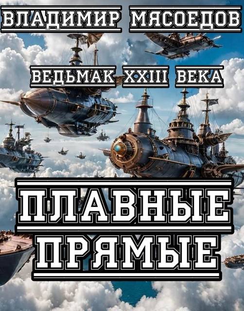 Ведьмак 23го века. Плавные прямые - Владимир Михайлович Мясоедов