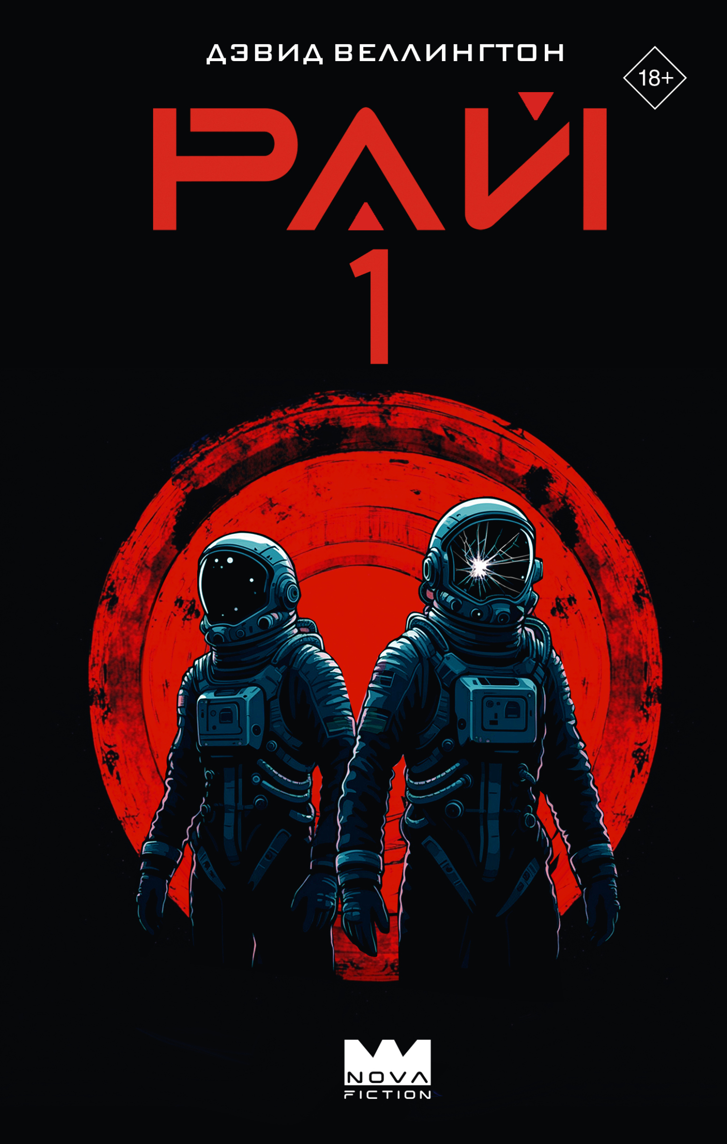 Рай-1 - Дэвид Веллингтон