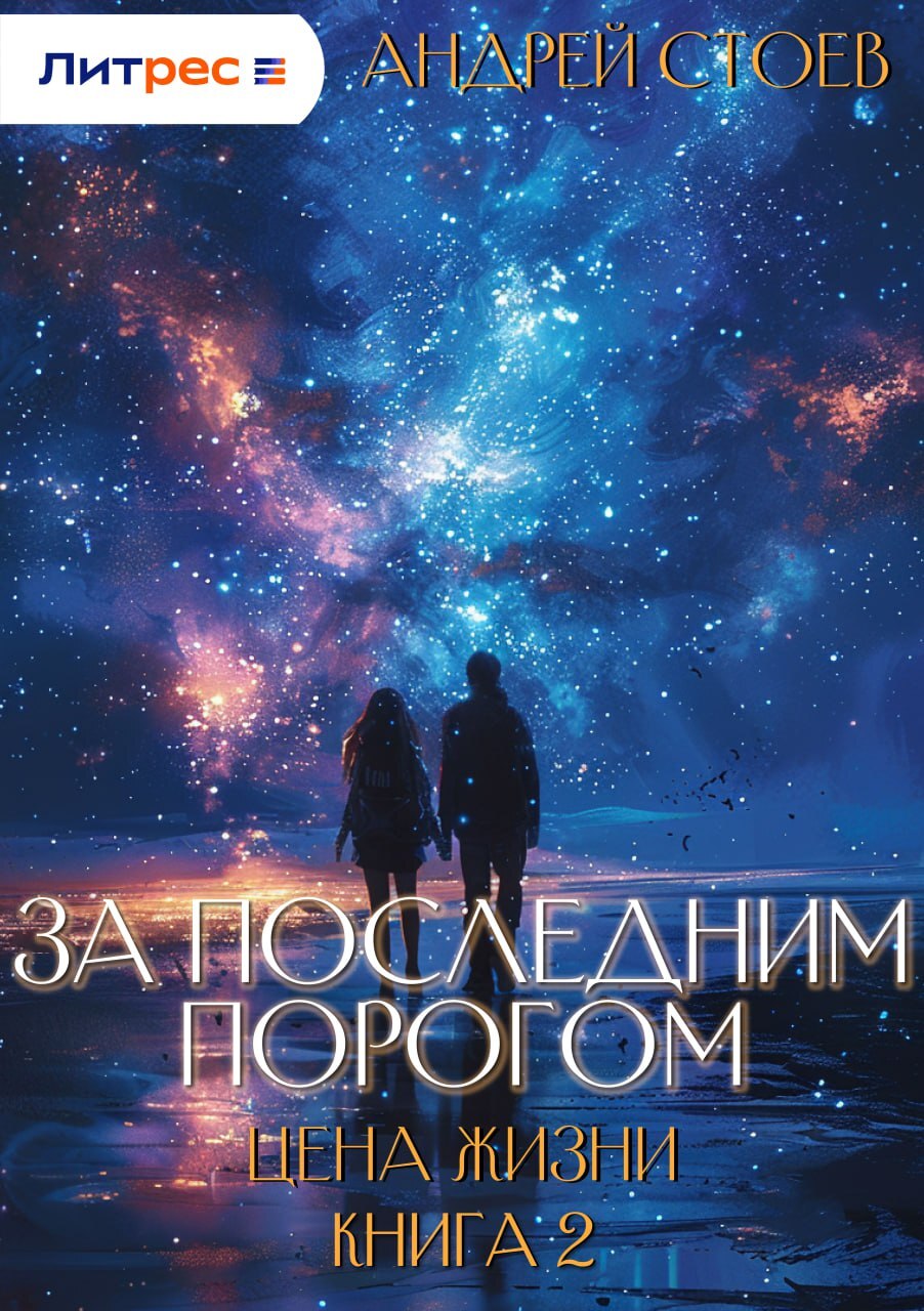 За последним порогом. Цена жизни. Книга 2 - Андрей Стоев