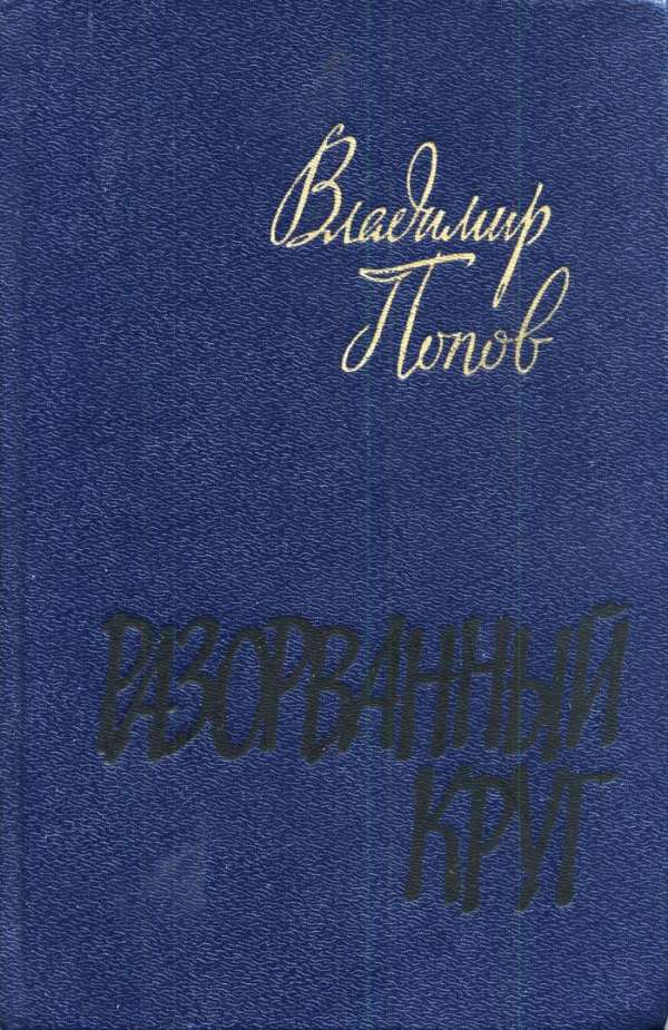 Разорванный круг - Владимир Федорович Попов