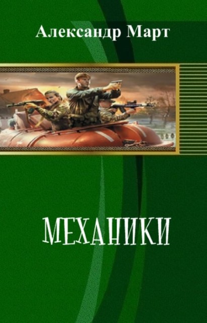 Механики. Части 100-114 - Александр Март