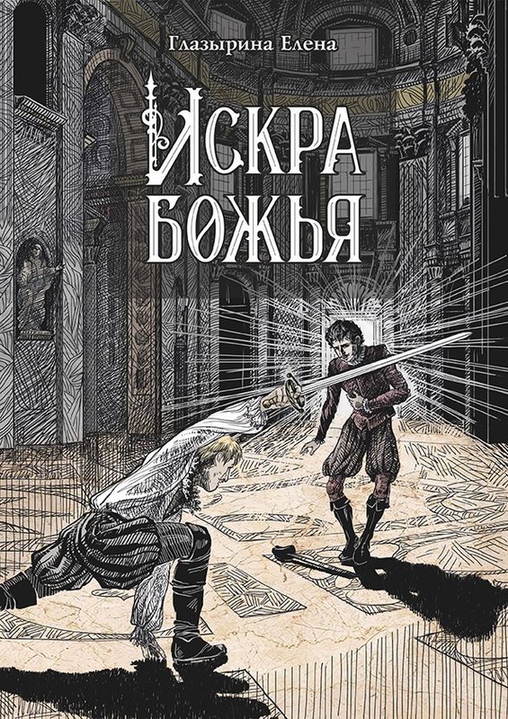Искра божья - Елена Глазырина