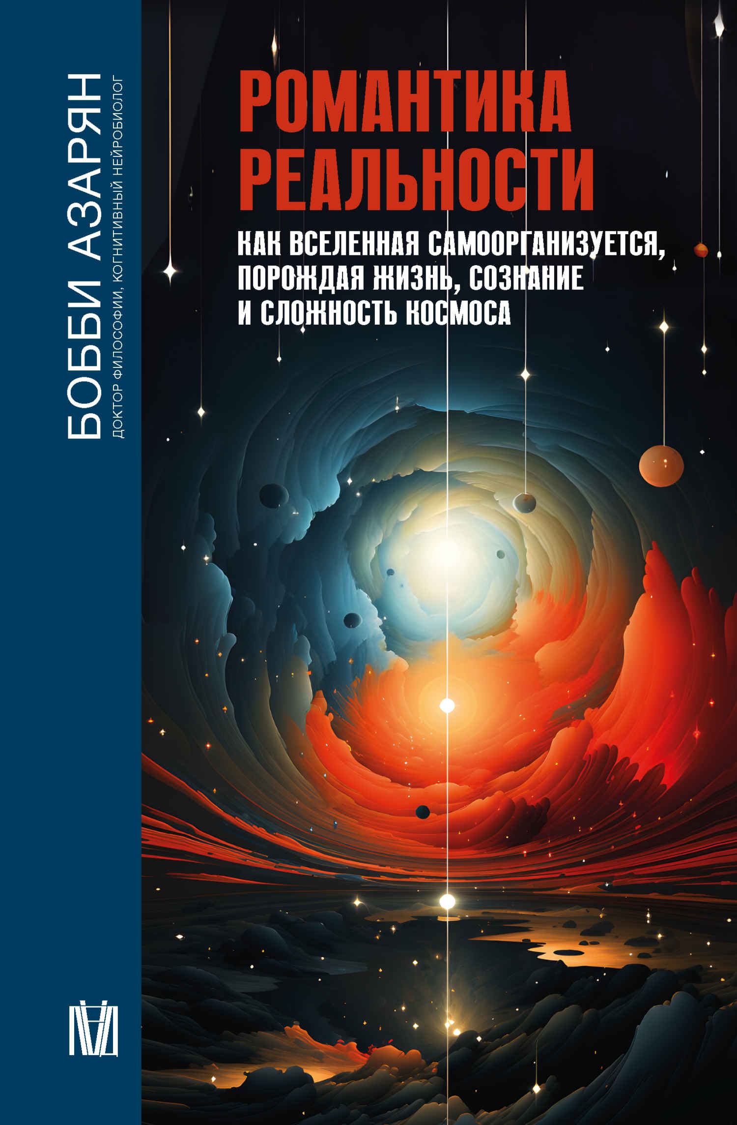 Романтика реальности. Как Вселенная самоорганизуется, порождая жизнь, сознание и сложность Космоса - Бобби Азарян