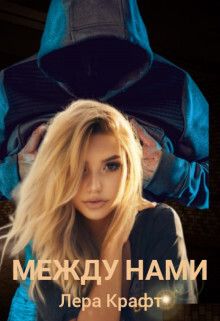 Между нами (СИ) - Лера Крафт