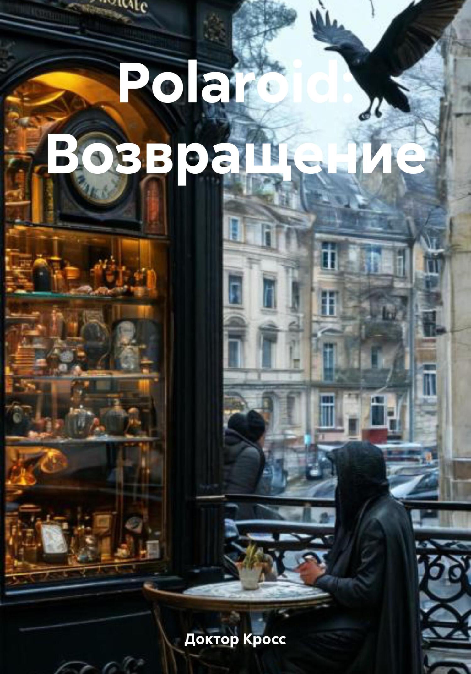Polaroid: Возвращение - Доктор Кросс