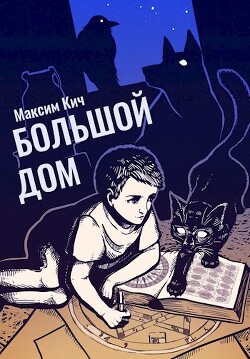 Большой Дом (СИ) - Кич Максим Анатольевич