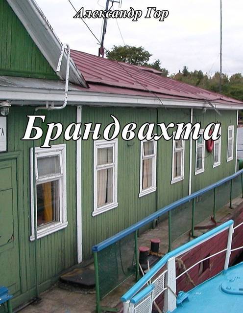 Брандвахта - Александр Викторович Горохов