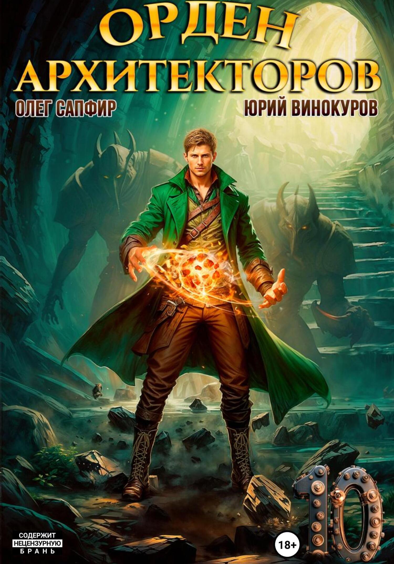 Орден Архитекторов 10 - Юрий Винокуров