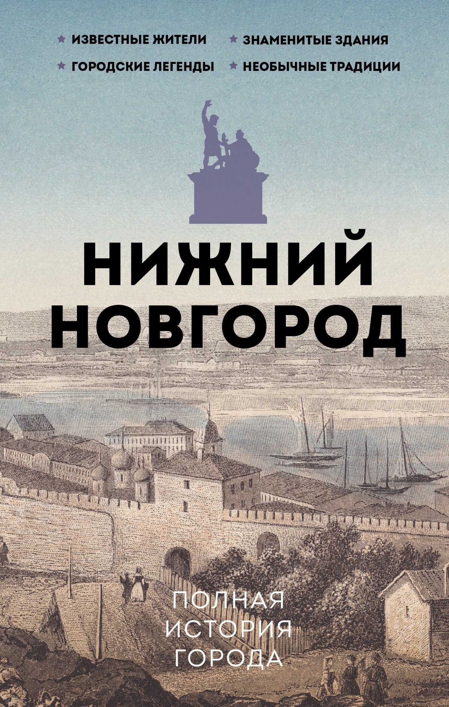 Нижний Новгород. Полная история города - Юлия Валерьевна Гуцол