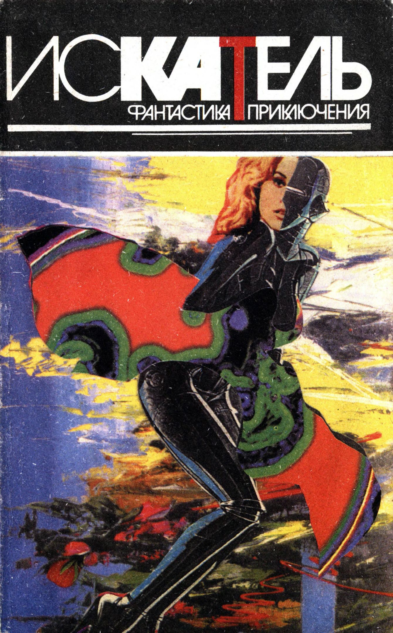 Искатель, 1995 №4 - Юджин Фрэнклин
