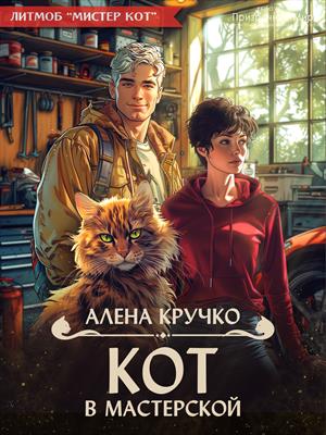 Кот в мастерской - Алёна Кручко