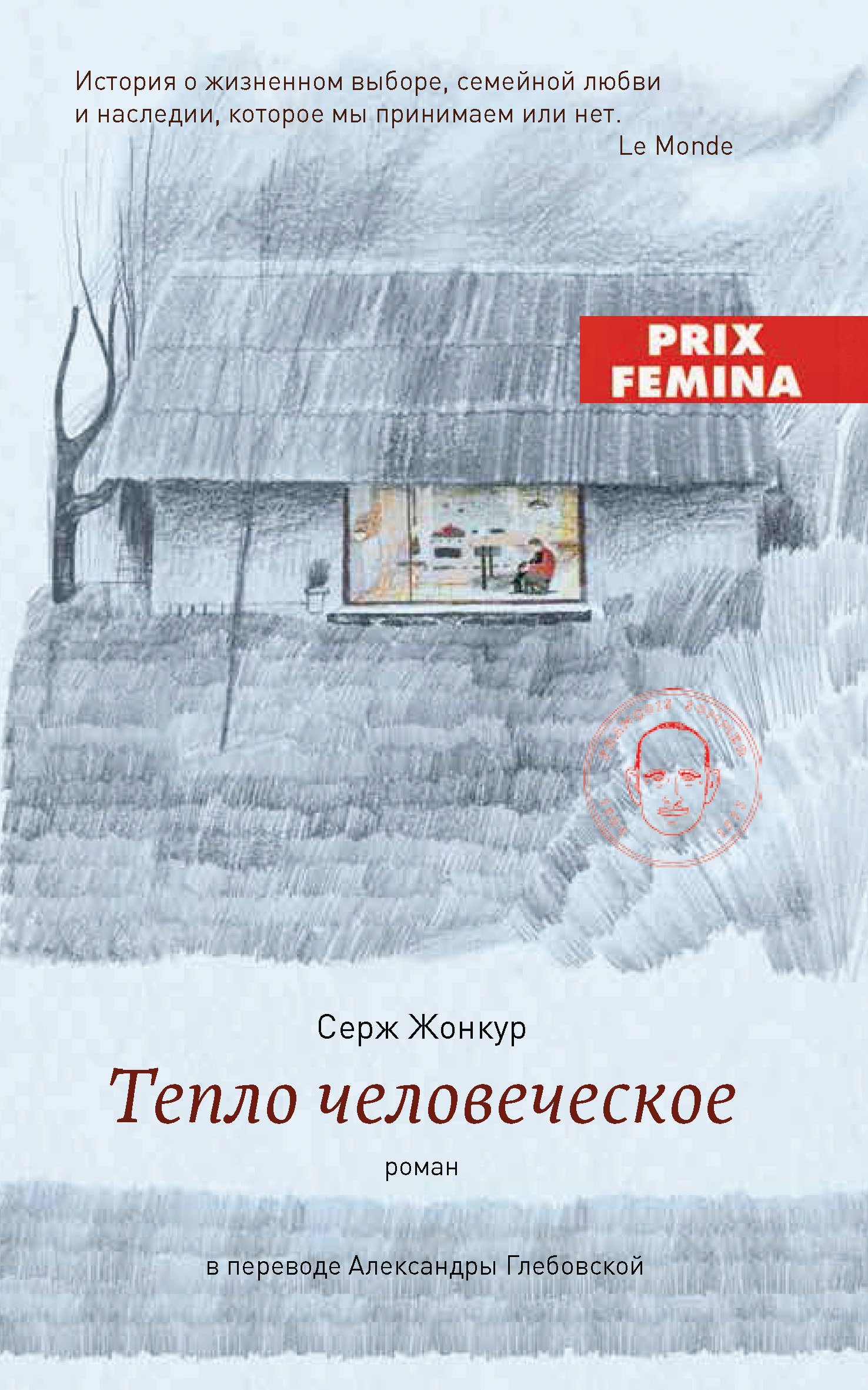Тепло человеческое - Серж Жонкур