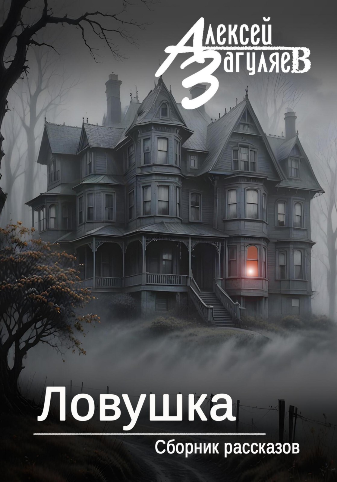 Ловушка - Алексей Николаевич Загуляев