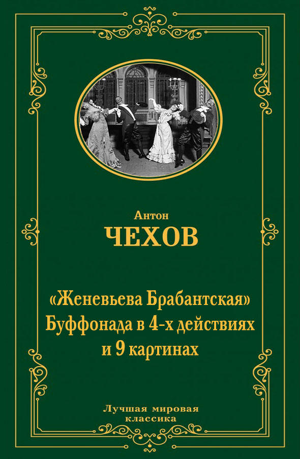 Женевьева Брабантская - Антон Павлович Чехов