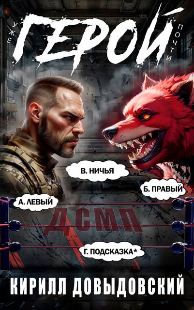 Уже почти Герой! Том 6 - Кирилл Сергеевич Довыдовский