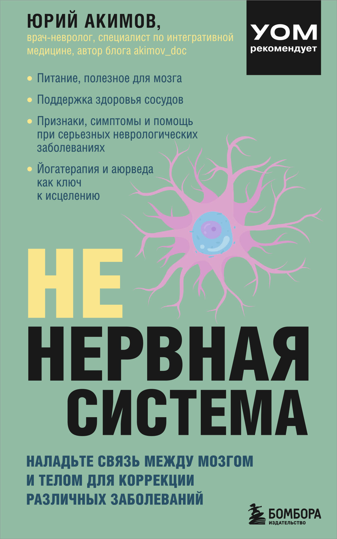 НЕ нервная система. Наладьте связь между мозгом и телом для коррекции различных заболеваний - Юрий Акимов