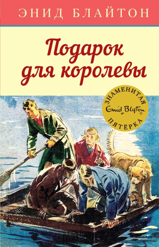 Подарок для королевы - Энид Блайтон