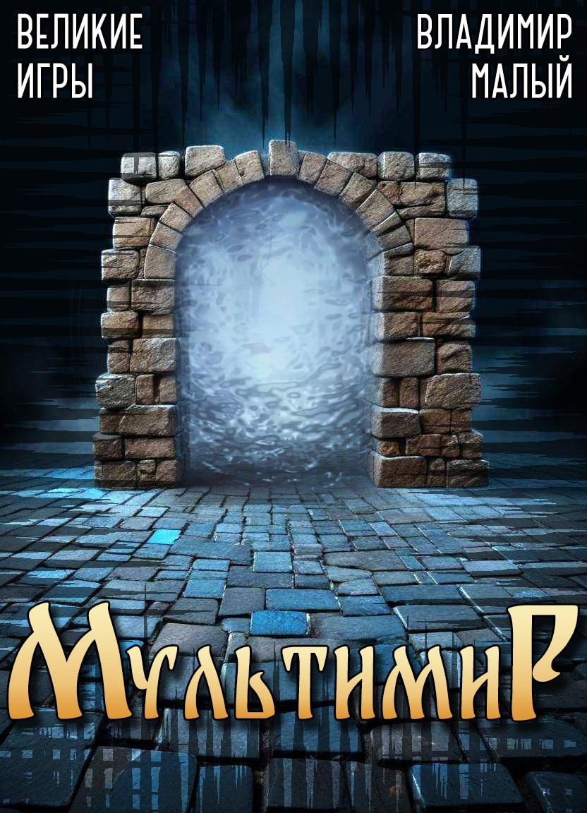 Великие Игры - Владимир Николаевич Малый