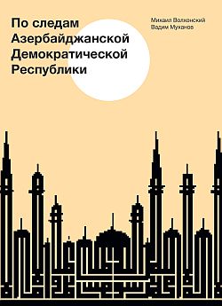 По следам Азербайджанской Демократической Республики - Вадим Михайлович Муханов