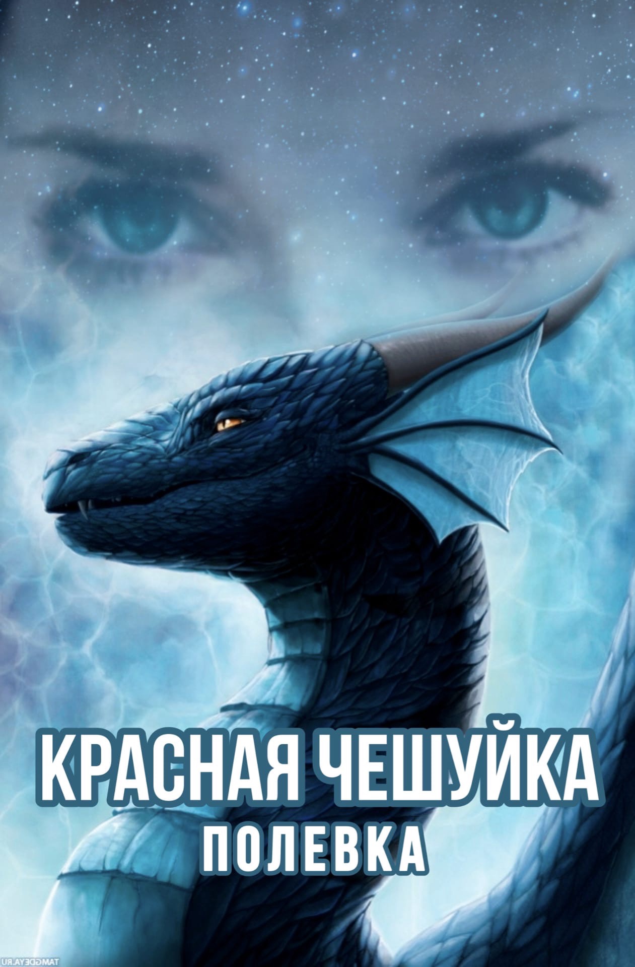 Красная чешуйка - Полевка