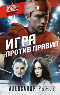 Игра против правил - Александр Сергеевич Рыжов