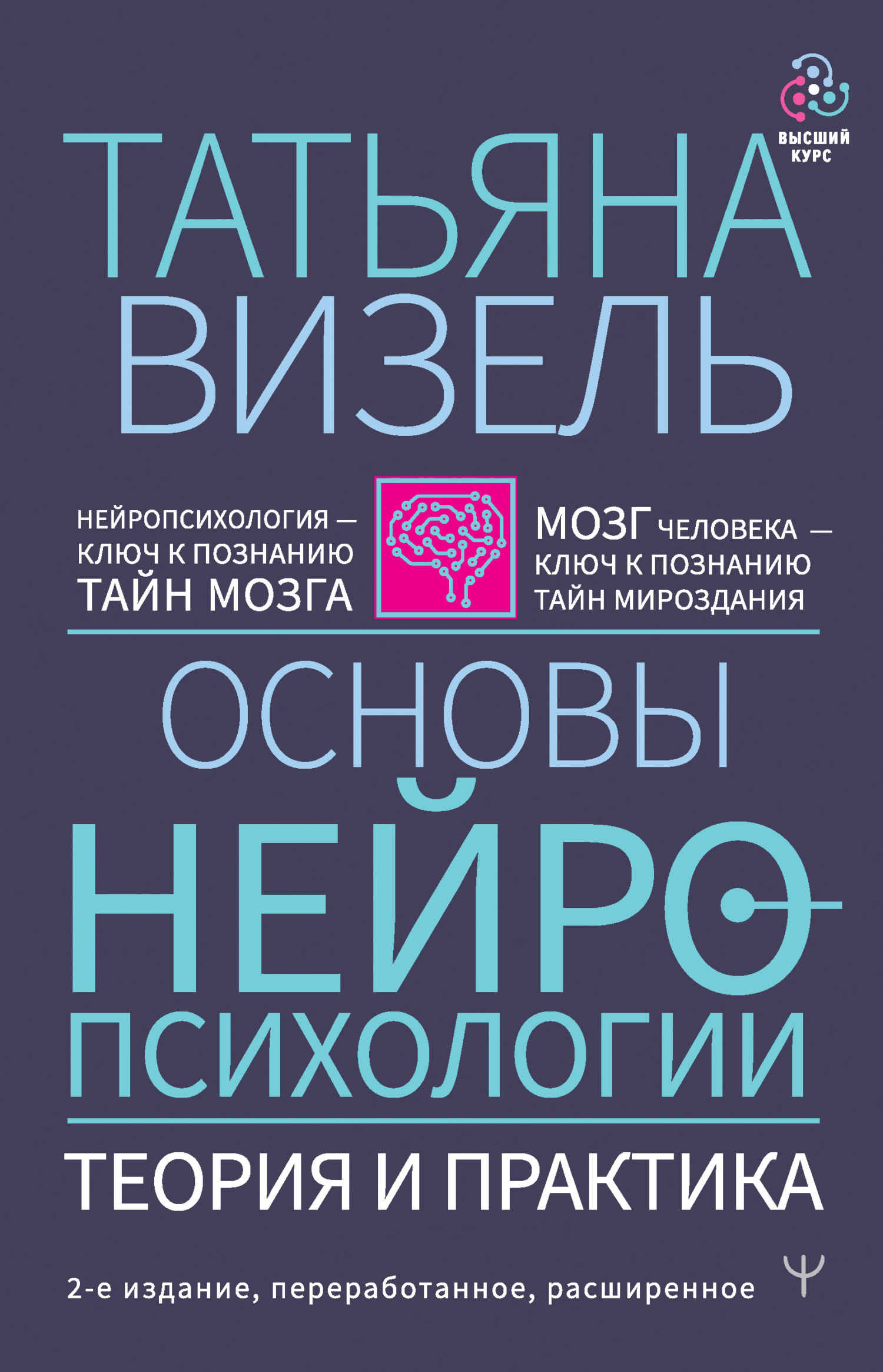 Основы нейропсихологии. Теория и практика - Татьяна Григорьевна Визель