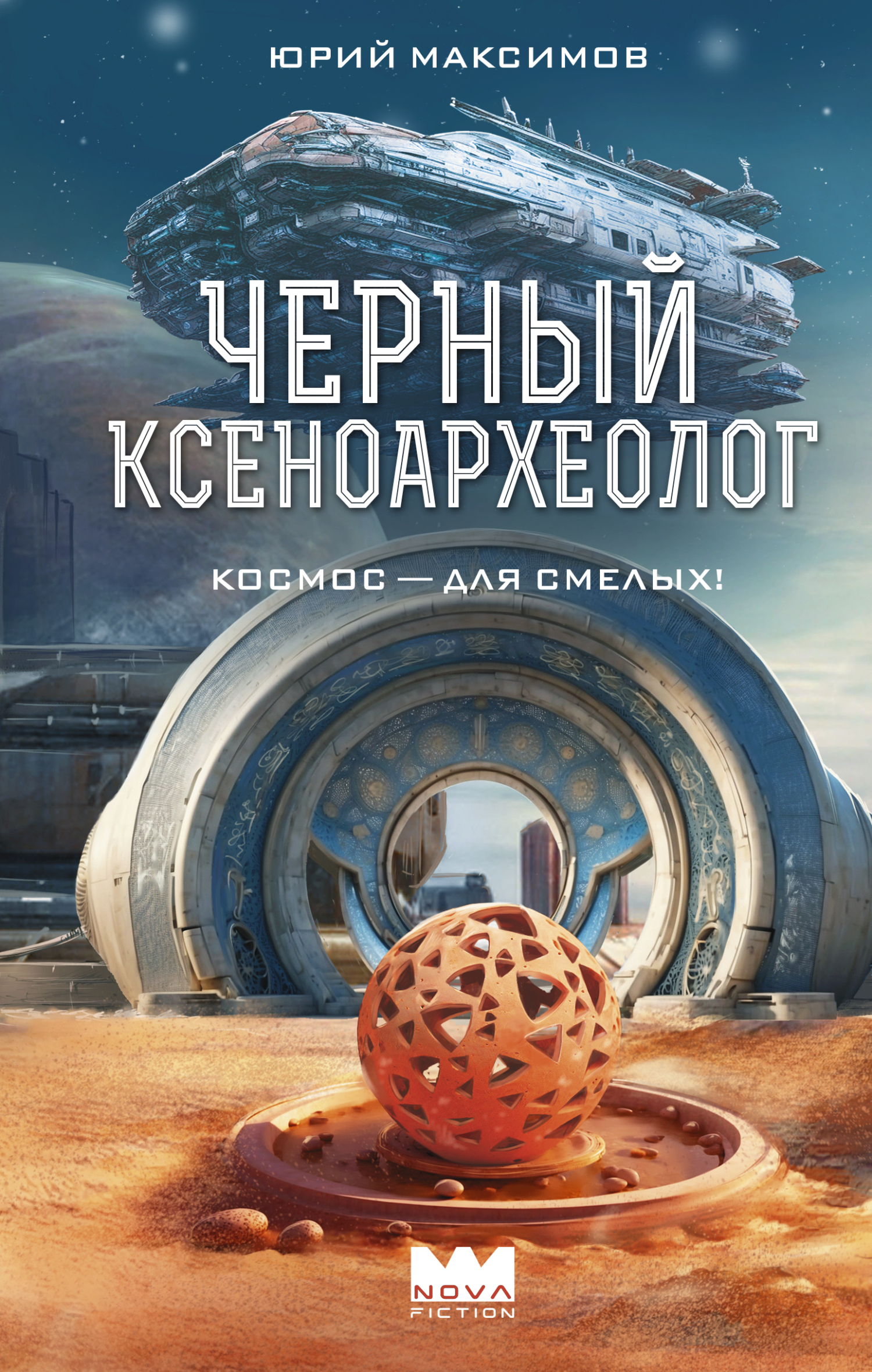 Черный ксеноархеолог - Юрий Валерьевич Максимов
