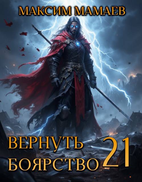 Вернуть Боярство 21 - Максим Мамаев