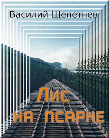Лис на псарне - Василий Павлович Щепетнёв