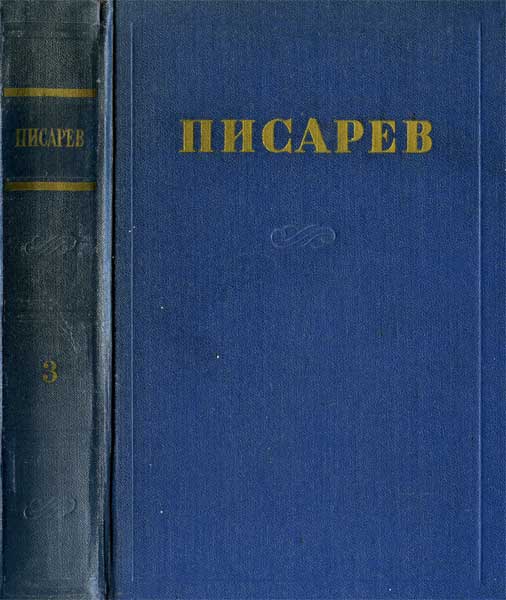 «Евгений Онегин» - Дмитрий Иванович Писарев