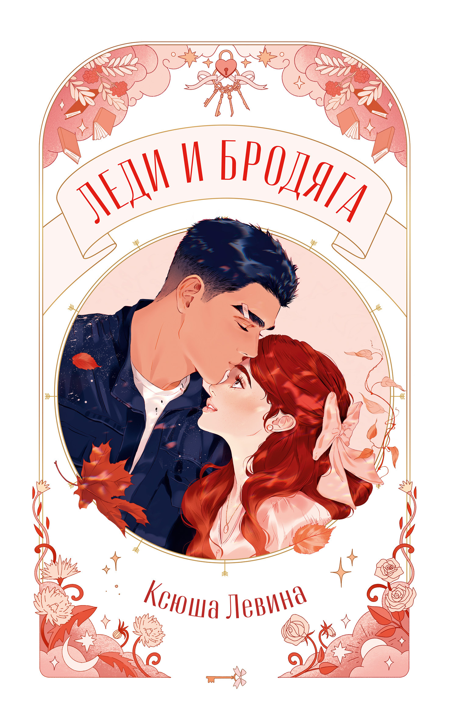 Леди и Бродяга - Ксюша Левина
