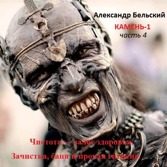 Камень-1. Часть 4. Чистота — залог здоровья. Зачистка, баня и прочая гигиена. - Александр Бельский