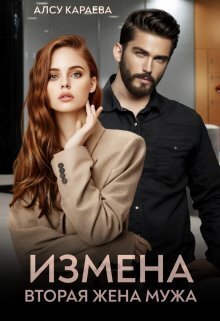 Измена. Вторая жена мужа - Алсу Караева