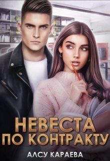 Невеста по контракту. Книга 1 (СИ) - Алсу Караева