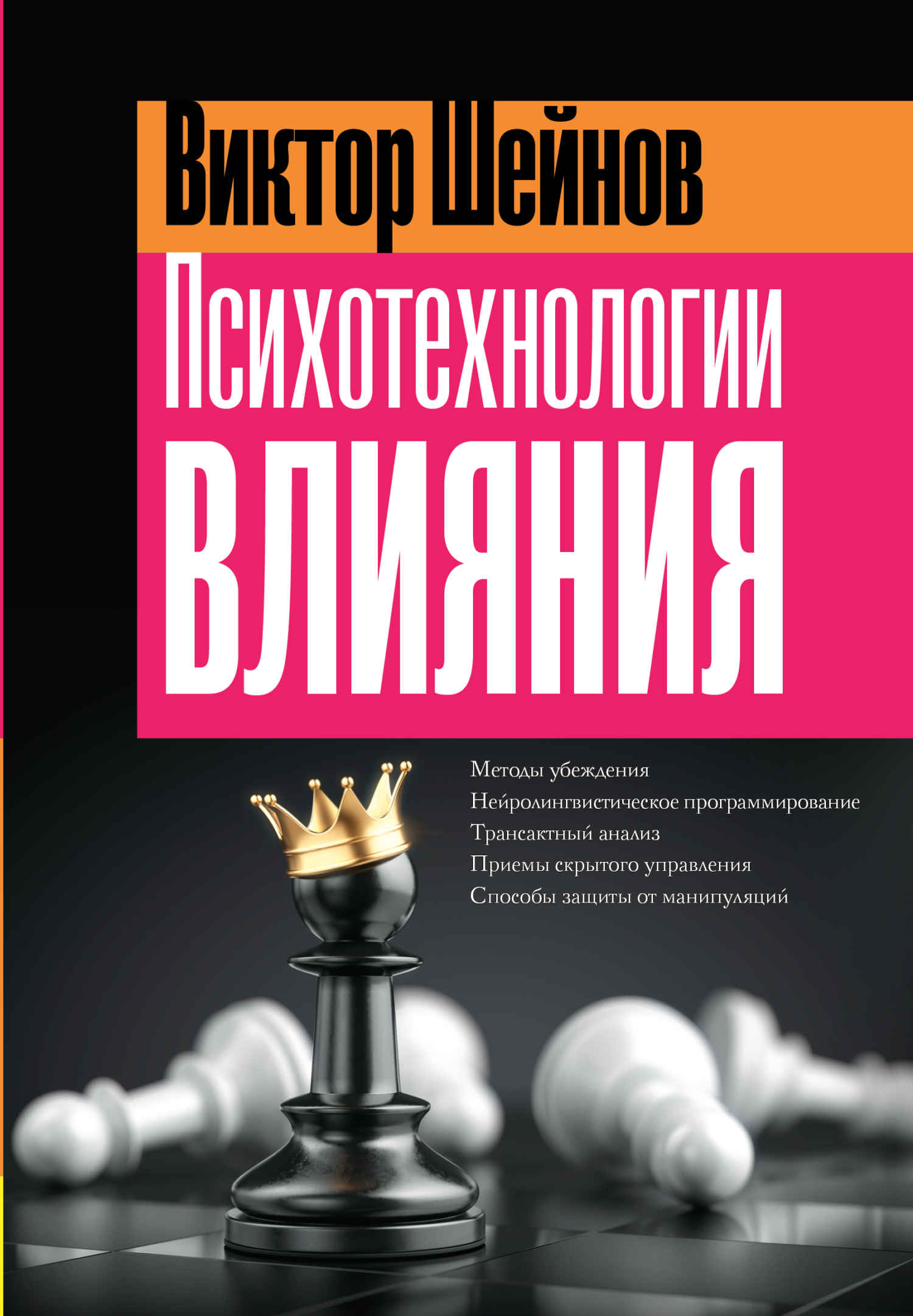 Психотехнологии влияния - Виктор Павлович Шейнов