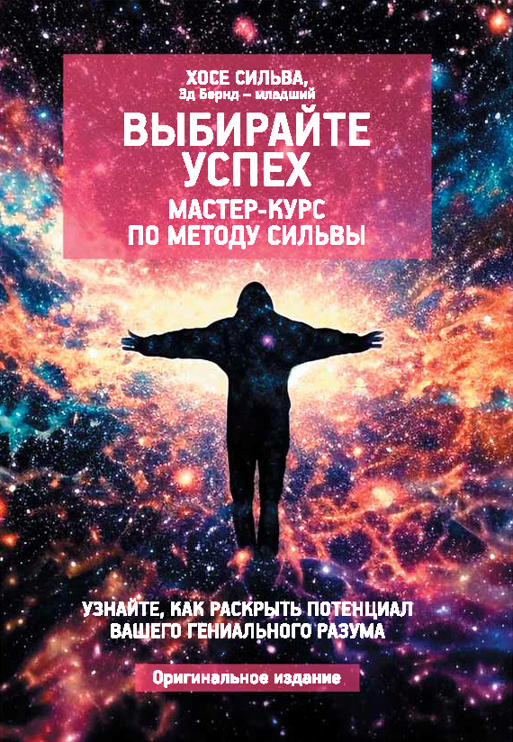 Выбирайте успех. Мастер-курс по методу Сильвы: Узнайте, как раскрыть потенциал вашего гениального разума - Хосе Сильва