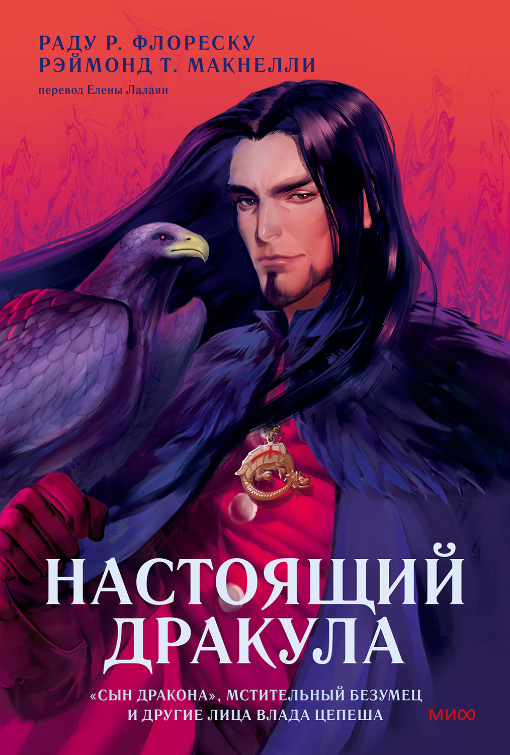 Настоящий Дракула - Раду Р. Флореску