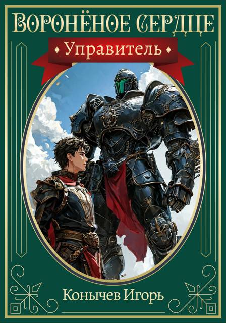 Управитель - Игорь Николаевич Конычев
