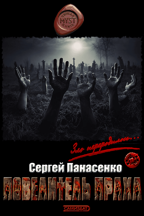 Повелитель праха - Сергей Борисович Панасенко