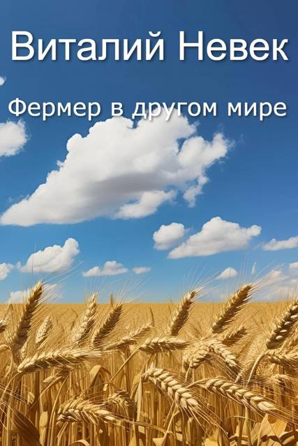 Фермер в другом мире - Виталий Невек
