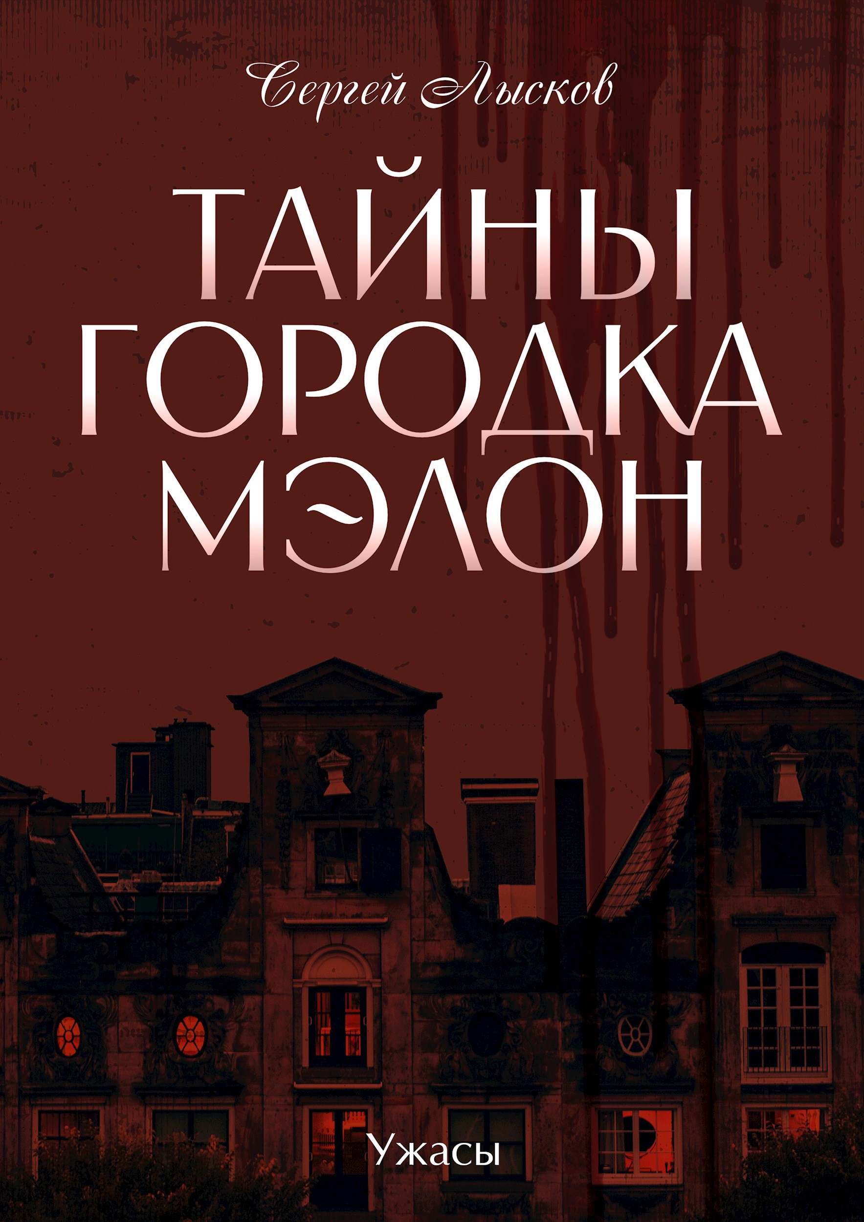 Тайны городка Мэлон - Сергей Геннадьевич Лысков