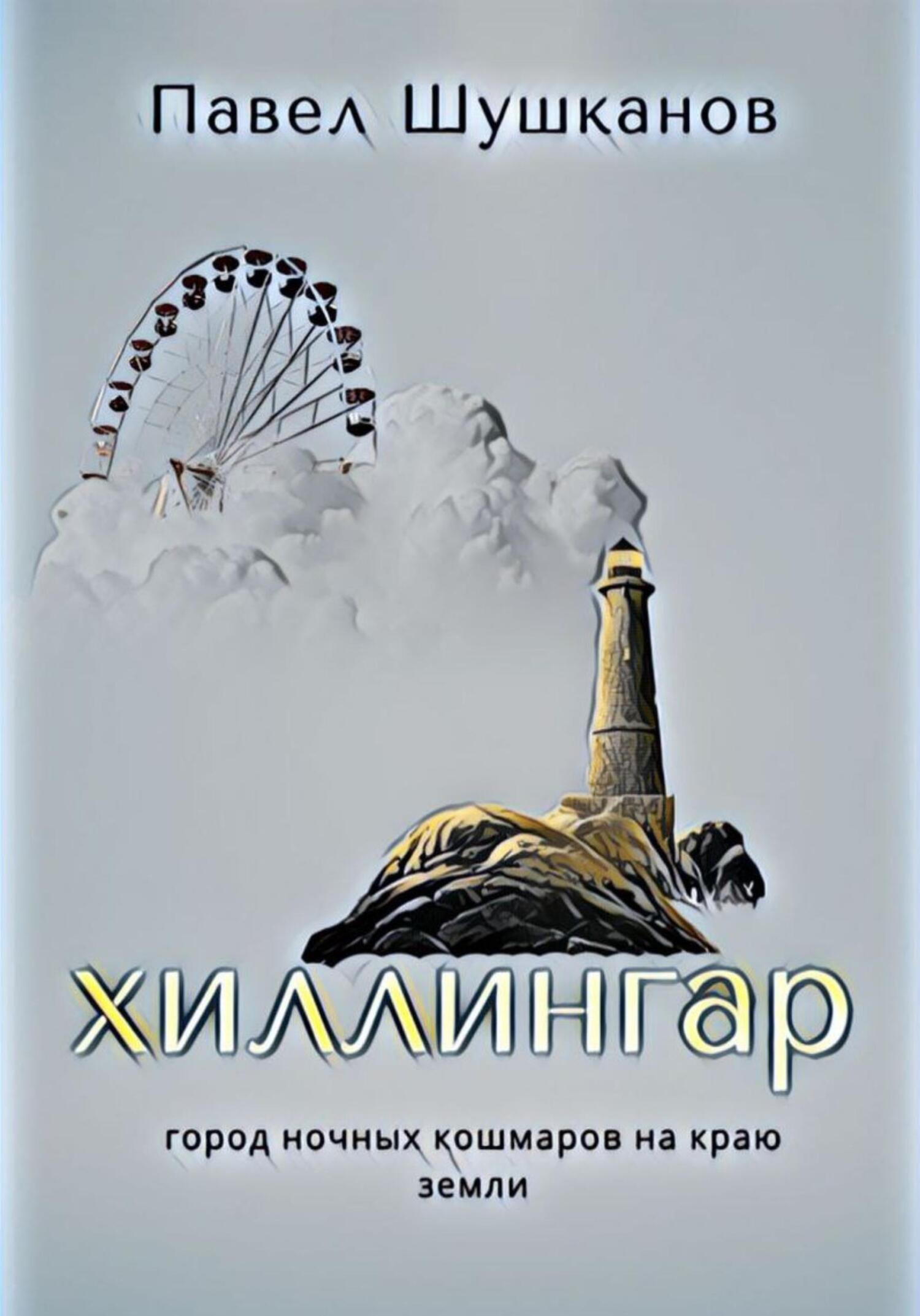 Хиллингар - Павел Шушканов