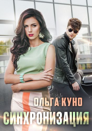 Синхронизация - Ольга Александровна Куно