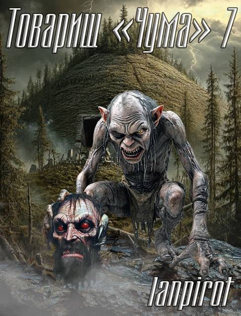 Товарищ "Чума"#7 - lanpirot