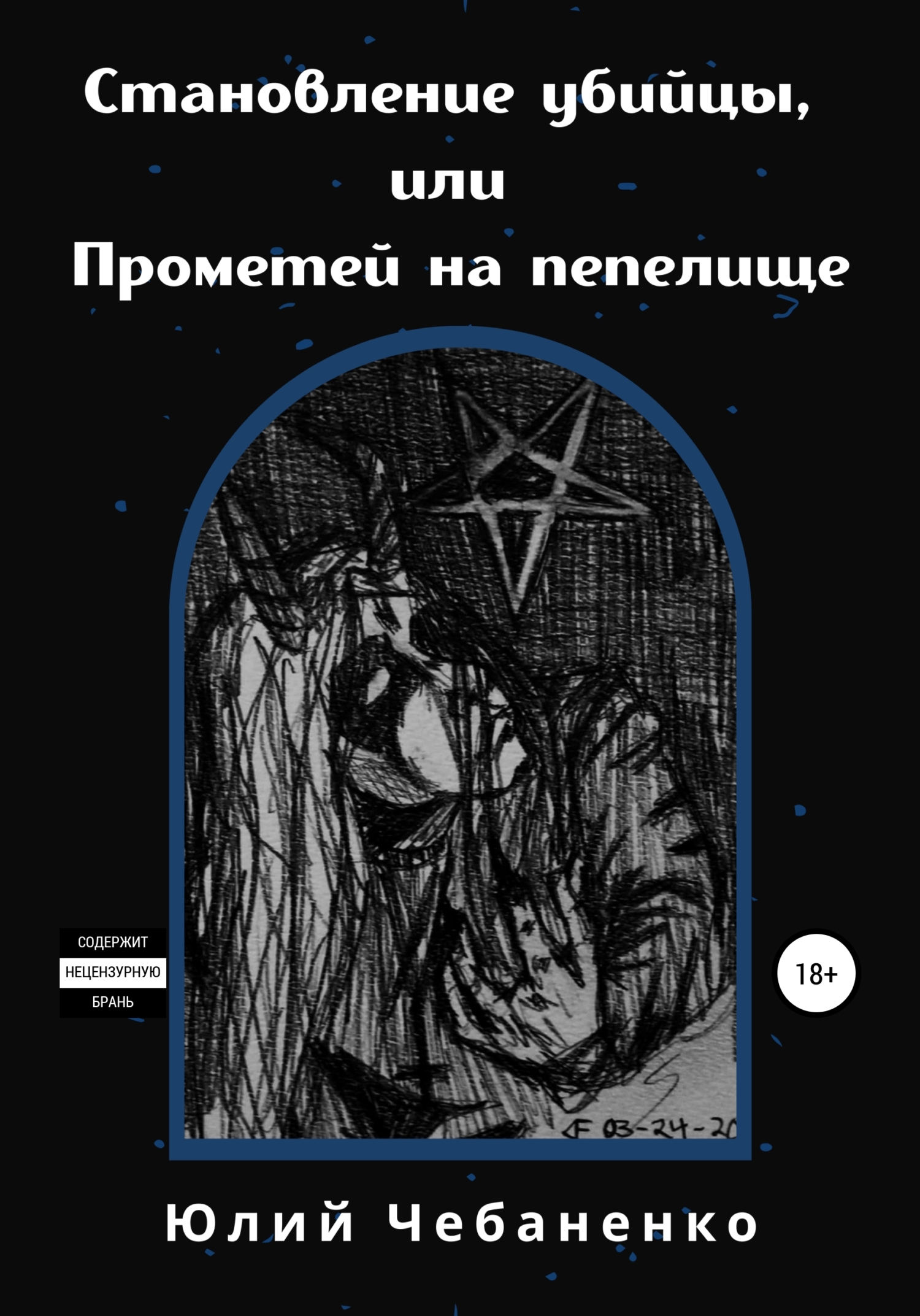 Становление убийцы, или Прометей на пепелище - Юлия Чебаненко