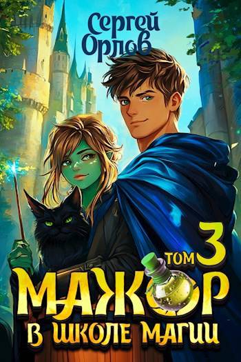 Мажор в школе магии – 3 - Сергей Леонидович Орлов