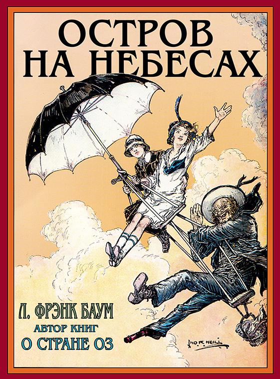 Остров на небесах - Лаймен Фрэнк Баум