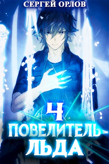 Повелитель Льда - Сергей Леонидович Орлов