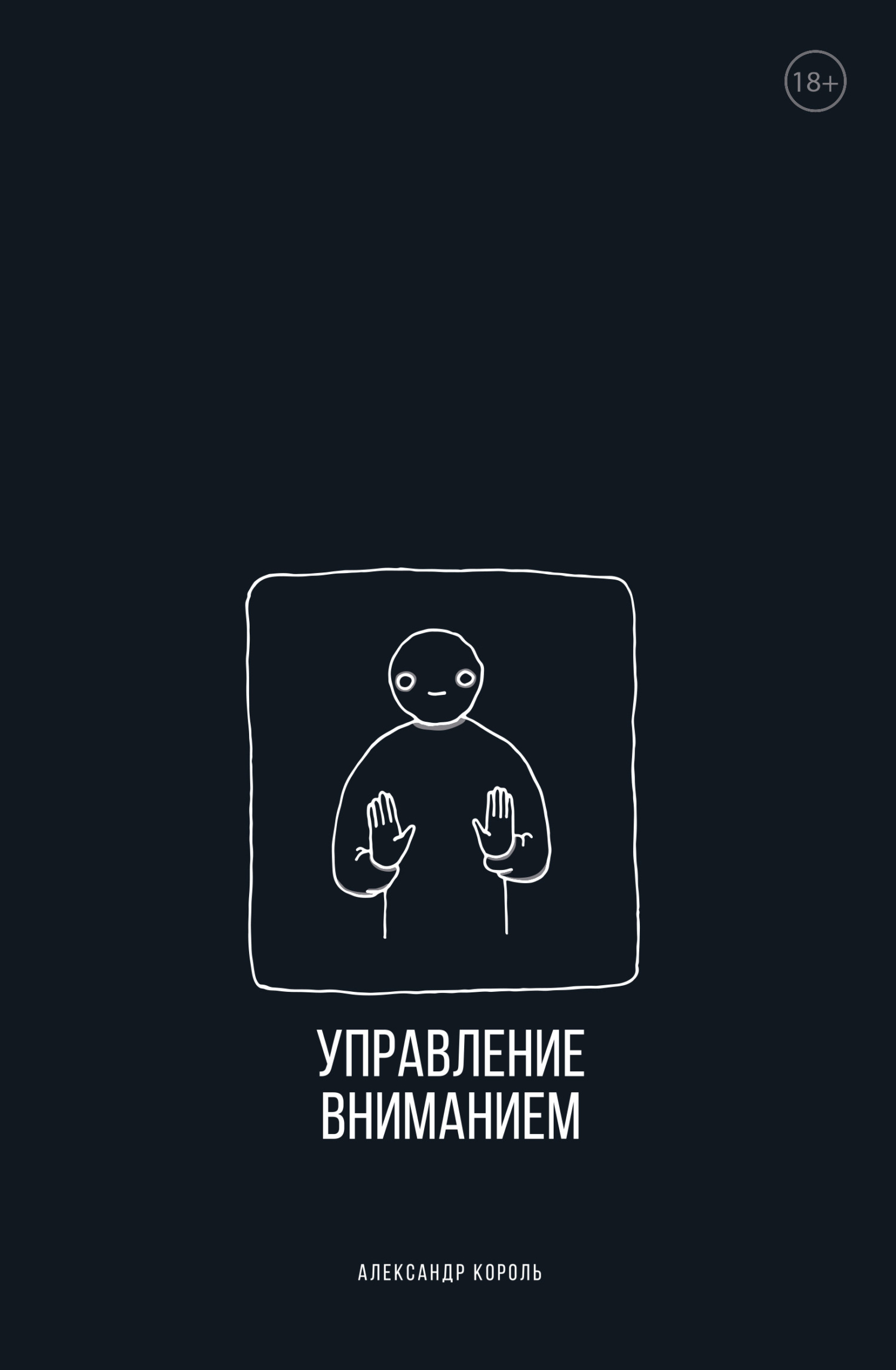 Управление вниманием - Александр Витальевич Король
