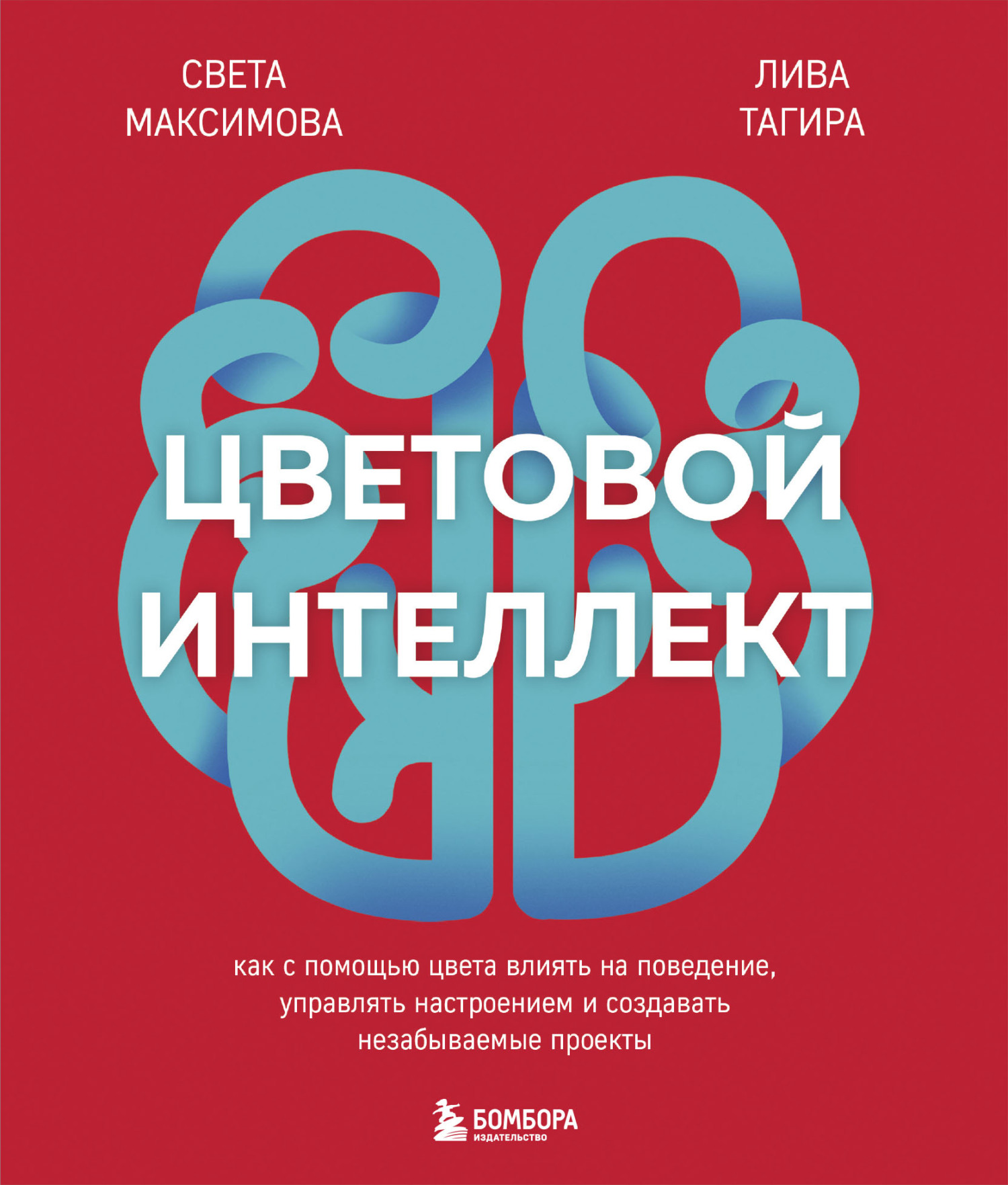 Цветовой интеллект. Как с помощью цвета влиять на поведение, управлять настроением и создавать незабываемые проекты - Света Максимова